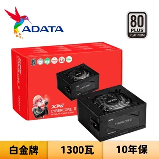 ADATA 威剛 XPG CYBERCORE II 1300W 1300瓦 白金牌 電源供應器