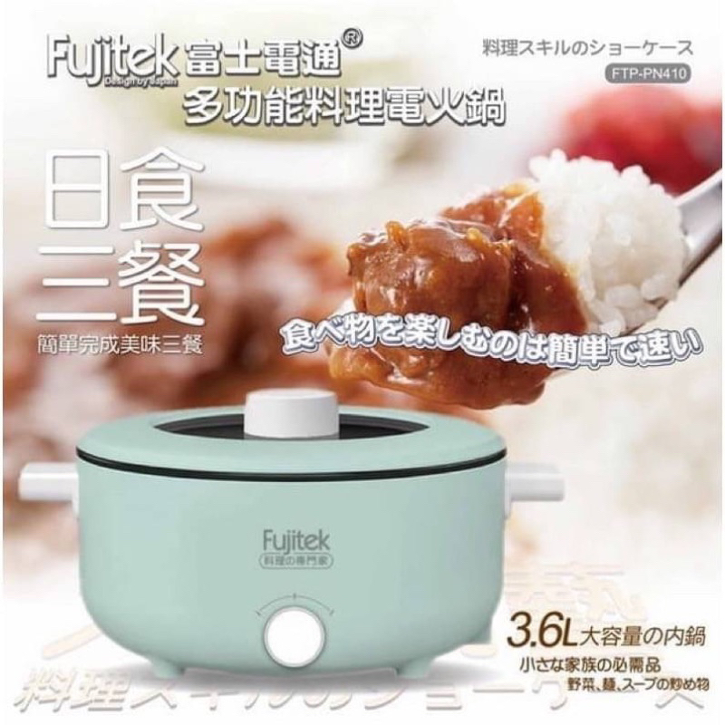 全新【Fujitek富士電通】 日式全能料理電火鍋-綠色FTP-PN410 冬天必備🦴溫度多段式可調整