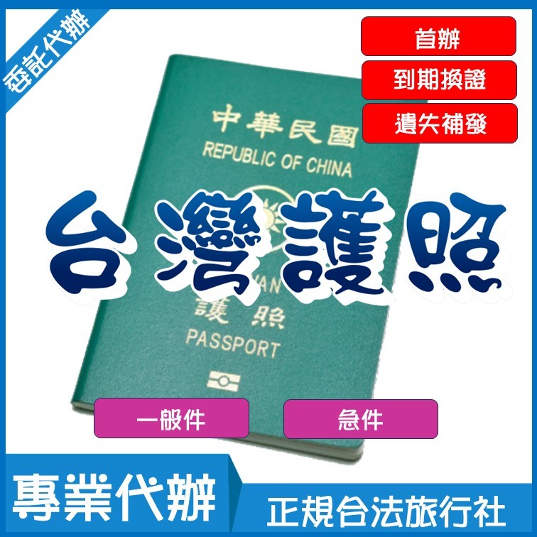 護照代辦【護照新辦、護照到期換證、護照遺失補發】Taiwan passport