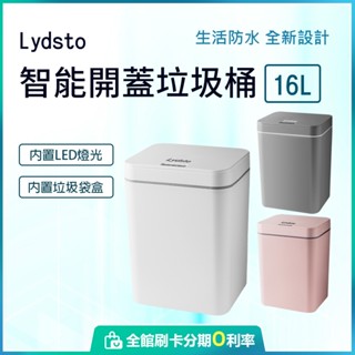 小米有品 Lydsto 智慧感應垃圾桶16L 電池版 送兩卷透明垃圾袋 垃圾桶 大容量垃圾桶 智慧感應