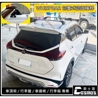 ※開立發票※ 高雄歐士盟現貨供應Kicks直桿專用【WHISPBAR認證橫桿】車頂架【COSMOS行李籃】行李盤