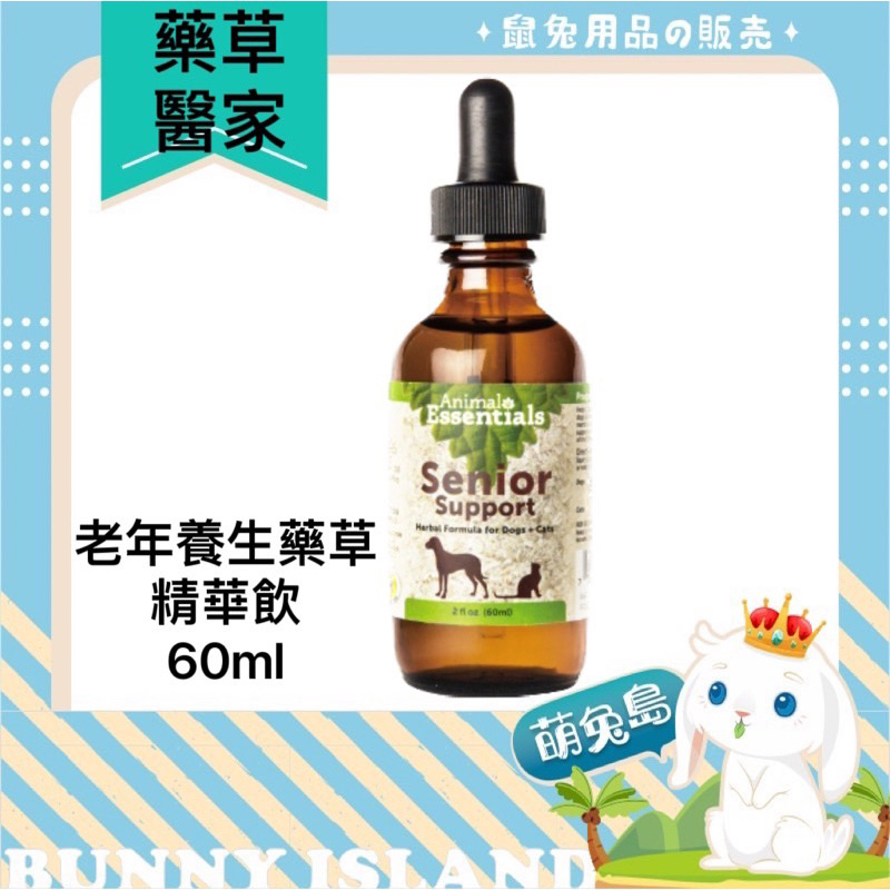 Animal Essentials 藥草醫家 老年養生藥草精華飲 五歲以上老狗 老貓 心臟 泌尿道 腸胃 保健營養飲