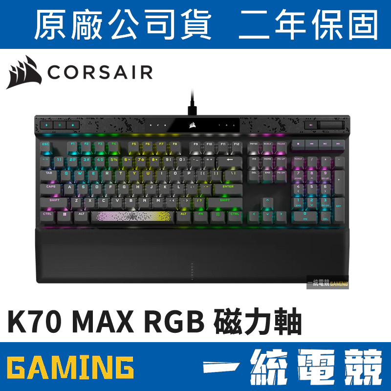 【一統電競】海盜船 Corsair K70 MAX RGB 磁力軸 PBT 有線機械式鍵盤 CH-910961G-NA