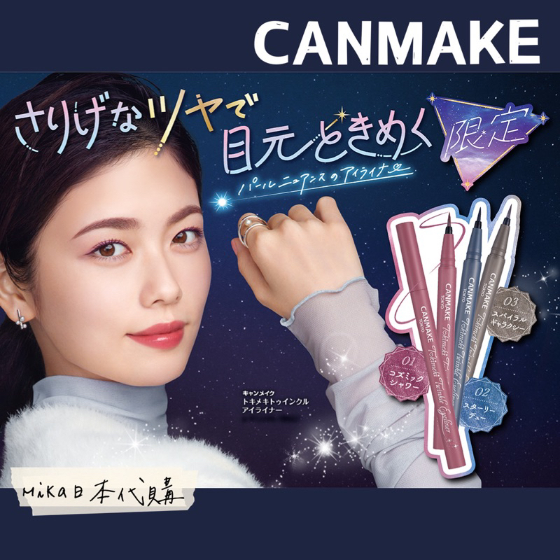 🌙MIKA代購［預購］12月限定新品 CANMAKE 心動閃耀眼線液筆 珠光 亮片