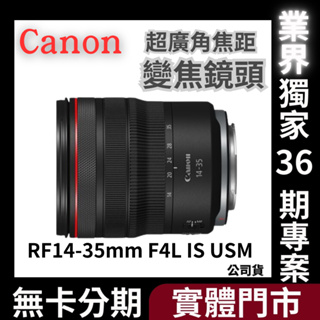 Canon RF 14-35mm F4L IS USM 超廣角焦距變焦鏡 公司貨 無卡分期 Canon鏡頭分期