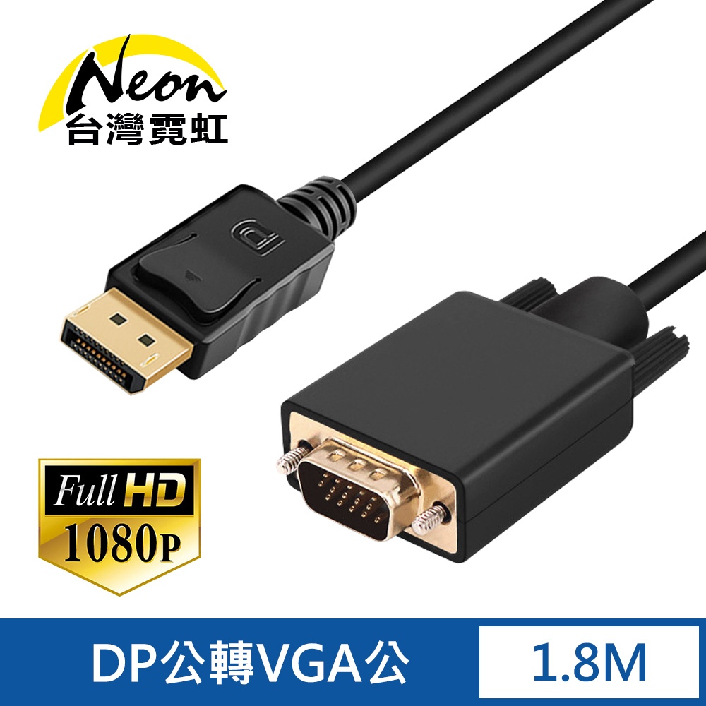 台灣霓虹 DP公轉VGA公1.8米轉接線 1080P高清 傳輸線 DisplayPort轉VGA(D-SUB)