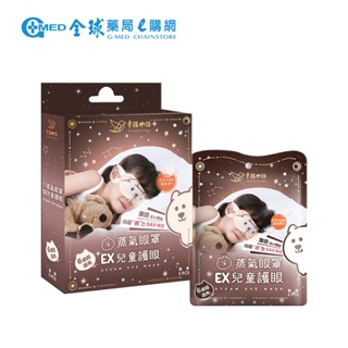 【幸福物語】EX兒童蒸氣眼罩 5片/盒 (單片包裝）│ 無香 │全球藥局