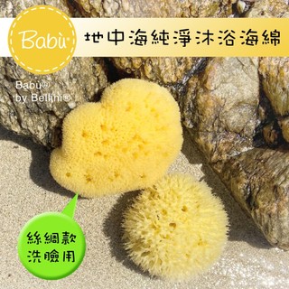 Bellini 義大利 地中海純淨沐浴頂級babu 天然絲綢海棉 寶寶沐浴 美容洗臉去角質 深海手工採集