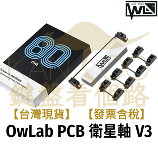 【鍵盤看個路】 OwLab PCB衛星軸V3 PCB衛星軸 OwLab衛星軸 OW衛星軸 衛星軸 大鍵 鋼絲音 機械鍵盤