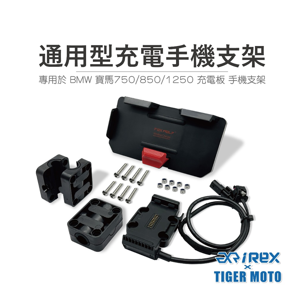 【老虎摩托】雷克斯 REX 各車種皆可安裝 專用於 BMW 寶馬 750/850r1250gs 手機支架 手機導航支架