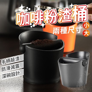 咖啡粉渣桶 咖啡渣桶 咖啡渣 敲粉桶 咖啡器具 咖啡廢渣盒 敲渣槽 敲粉槽 咖啡 義式咖啡 《熾咖啡烘焙工坊》