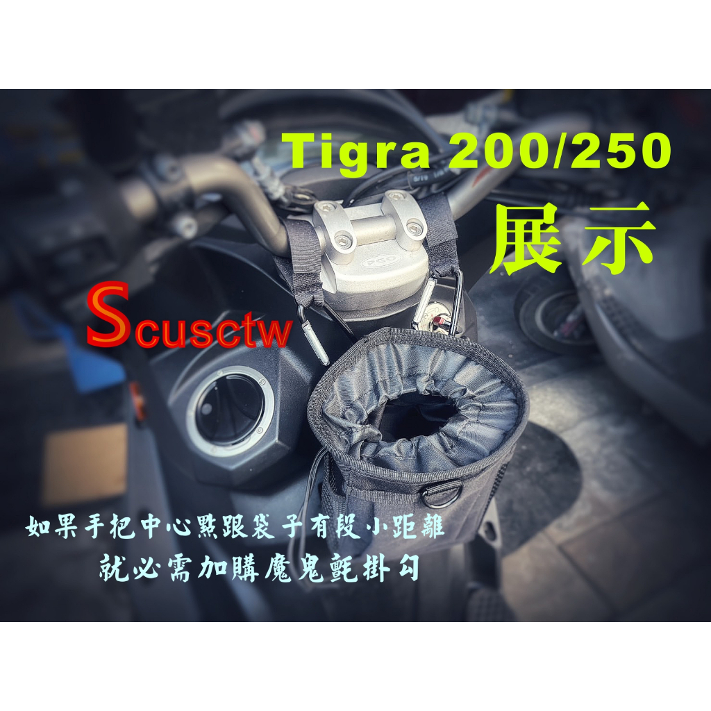((( scusctw ))) 機車萬用袋 多功能腰包 前置物袋 摩托車配件 gogoro tigra200/250適用