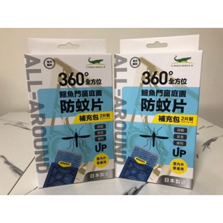 鱷魚門窗庭園防蚊片補充包(2片裝)日本製造 必安住 防治登革熱防治病媒