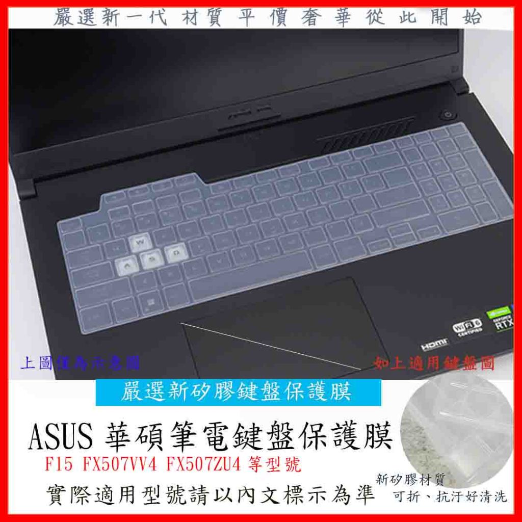 2入下殺 ASUS TUF Gaming F15 FX507VV4 FX507ZU4 鍵盤套 鍵盤保護套 鍵盤保護膜