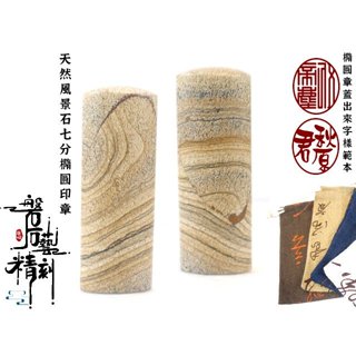 《磐※石藝精刻》※§【嚴選卍紋路優美天然風景石橢圓印章】【免刻工】§※