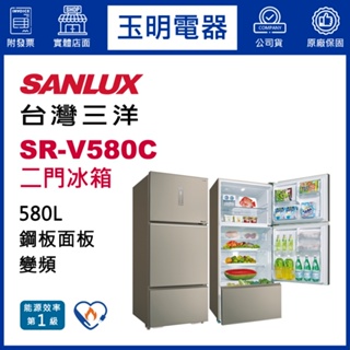 台灣三洋冰箱580公升、變頻三門冰箱 SR-V580C