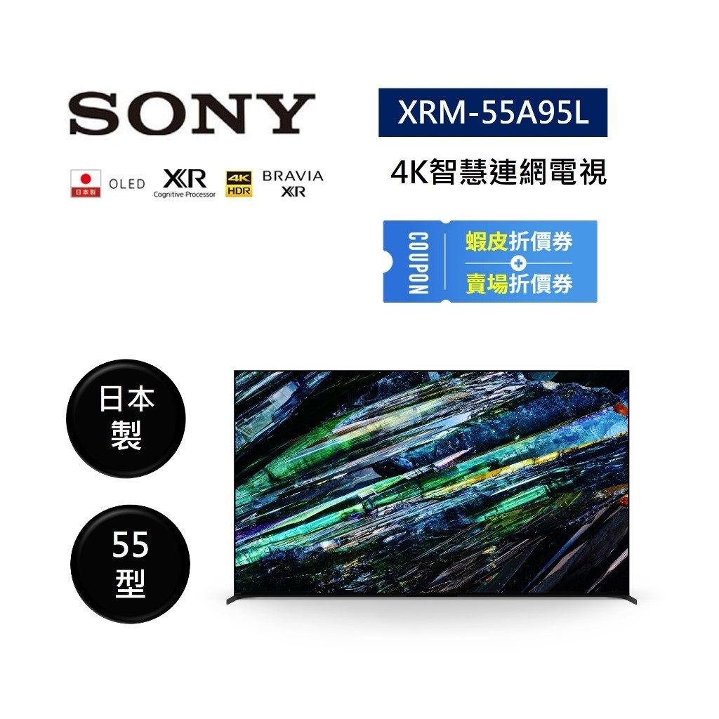 SONY索尼 XRM-55A95L (聊聊再折)日本製 55型 XR 4K智慧連網電視