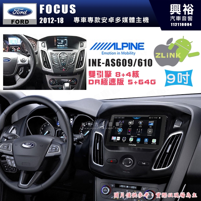 【ALPINE 阿爾派】FORD 福特 2012~18年 FOCUS 9吋 INE-AS609 雙引擎8+4核DR極速版