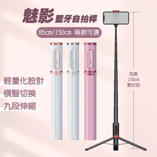魅影藍牙自拍桿 自拍棒 自拍神器 腳架自拍棒 自拍棒三腳架 手機腳架 藍芽自拍棒 腳架 手機架 自拍 藍芽 三腳架