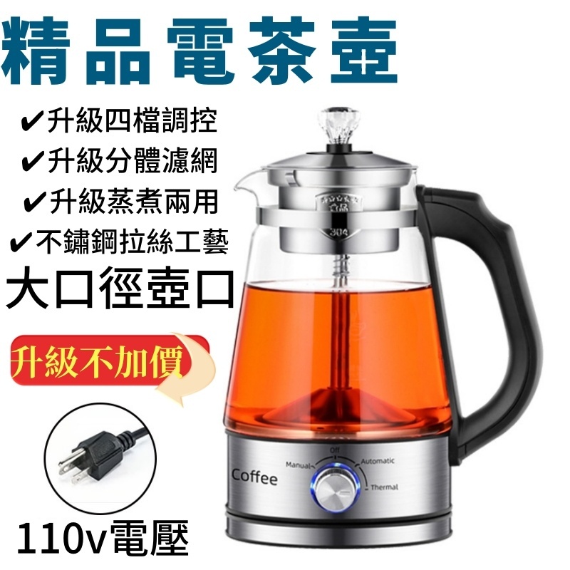 110V 養生壺 煮茶器 全自動 加厚玻璃 多檔位 蒸汽噴淋 電熱 燒水壺 花茶壺 黑茶煮茶