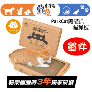 【幸運貓】ParkCat 貓樂園 隨喵抓 不易掉屑 機能性貓抓板 貓玩具 符合SGS安全檢測