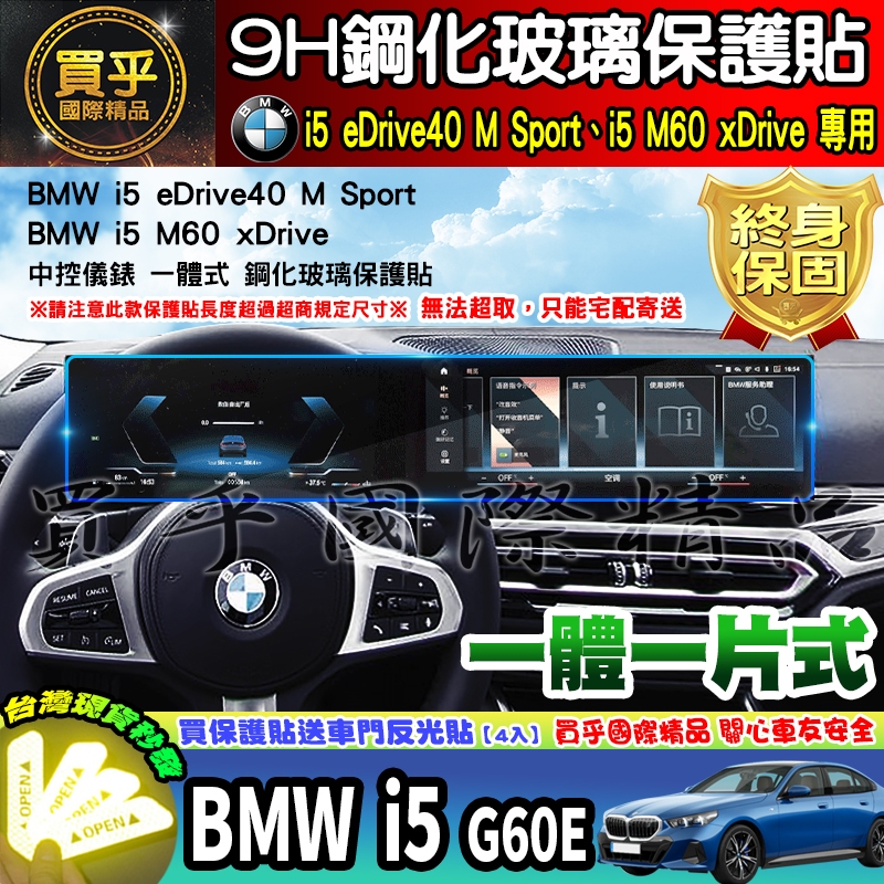 【現貨】BMW i5 eDrive40 M Sport、i5 M60 xDrive、BMW i5 G60E 鋼化 保護貼