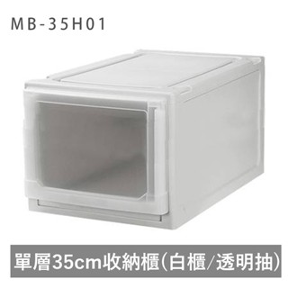 戀家小舖 出清 抽屜櫃 樂收FUN抽屜整理箱 白透 可堆疊 收納箱 居家收納 收納盒 收納櫃 MB-35H01 臺灣製造