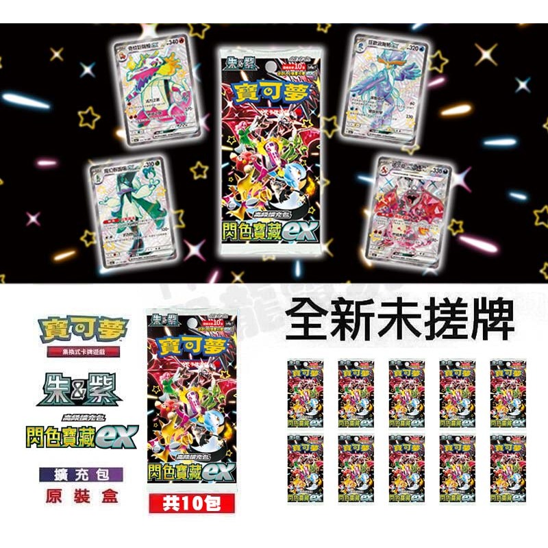 精靈寶可夢 寶可夢集換式卡牌遊戲 POKEMON PTCG 朱&amp;紫 高級擴充包 閃色寶藏ex 1盒10包 台中恐龍電玩