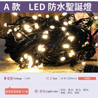 【A防水黑線-110V暖白】✨光譜照明 LED 聖誕燈 10米100燈 接頭可串接 純銅線 防水控制器 閃爍/長亮