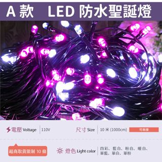 【A防水黑線-110V粉白】✨光譜照明 LED 聖誕燈 10米100燈 接頭可串接 純銅線 防水控制器 閃爍/長亮