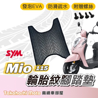 【台灣製造】MIO 110 腳踏墊 防滑踏墊 排水踏墊 腳踏板 附贈螺絲 輪胎紋 三陽 sym 腳踏墊