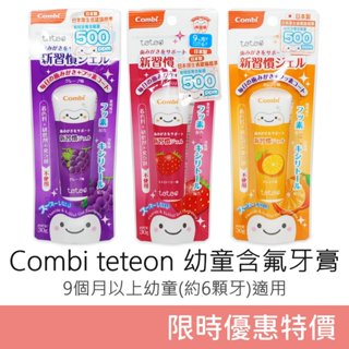 Combi teteo 嬰幼兒牙膏 幼童含氟牙膏 (9個月以上適用) 可吞食 日本原裝進口 康貝