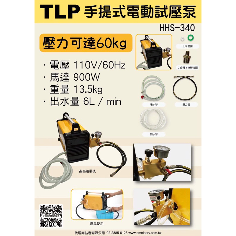 【特殊五金】TLP 手提式電動試壓泵 自來水管試壓機 HHS-340 110v專用