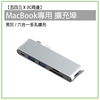 MacBook 專用 6合一 多孔擴充埠 Hub 擴充埠 擴充槽 擴充器 輕便型 無線 多功能 充電 傳輸 轉接埠