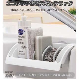 彤樂會💞【INOMATA】可調整菜瓜布架 日本製菜瓜布架 收納菜瓜布 廚房收納 廚房置放架 海綿瀝水架 多功能收納架