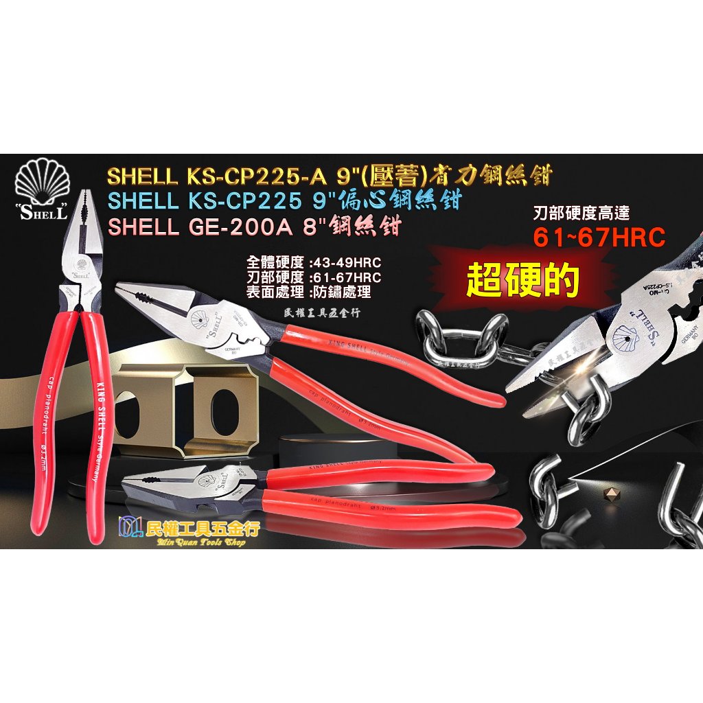 【民權工具五金行】日本 SHELL CP-225A/225/GE-200A 壓著膠柄鋼絲鉗 強省力偏心鉗 老虎鉗 電工鉗