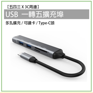 USB 一轉五 Type-C轉USB 擴充埠 分線器 HUB 可讀卡 SD卡 TF TC轉USB 轉接器 轉接線 轉接頭