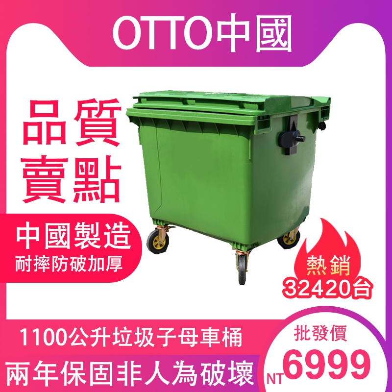 OTTO 1100公升垃圾子車/垃圾推桶/垃圾桶