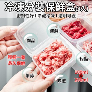 『臺灣賣家 24H出貨』 冷凍分裝保鮮盒 微波 肉品分裝盒 保鮮 密封 環保 耐冷 耐熱 防漏 保鮮盒 分裝 肉類 蔥蒜