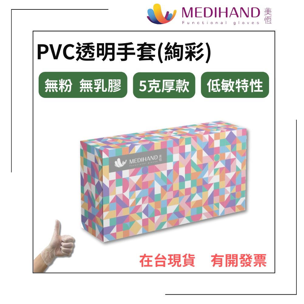 【美恆】PVC透明手套(絢彩) 厚款 無粉手套 塑膠手套 透明手套 一次性手套 拋棄式手套 開發票 PVC手套