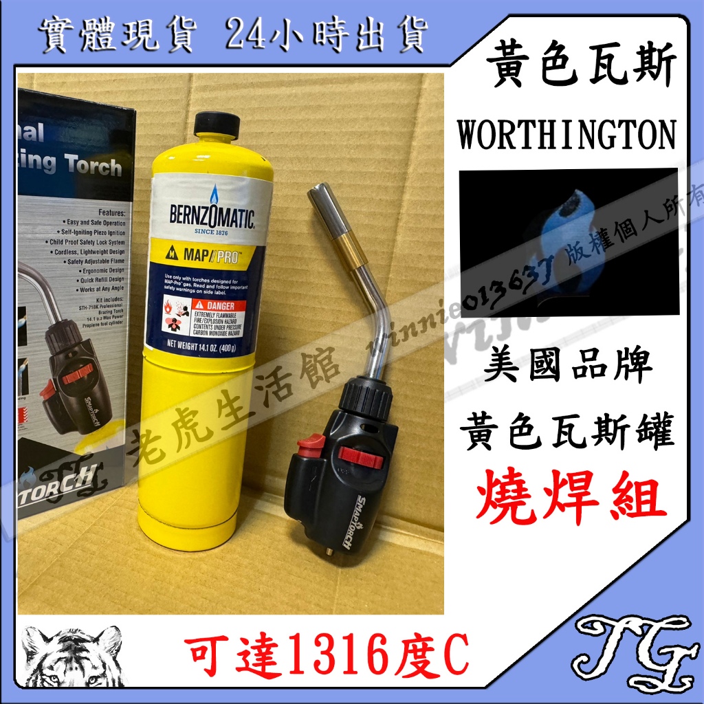 現貨 美國瓦斯燒焊組 (調整型燒焊噴槍) WORTHINGTON  丙烯罐 美國瓦斯 燒焊 燒焊組 銅管 噴槍!