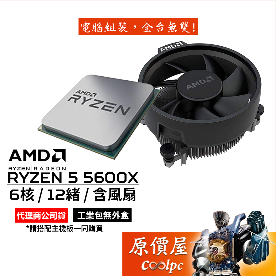 AMD超微 R5 5600X MPK 裸裝【6核/12緒】AM4腳位/無內顯/含風扇/CPU/原價屋