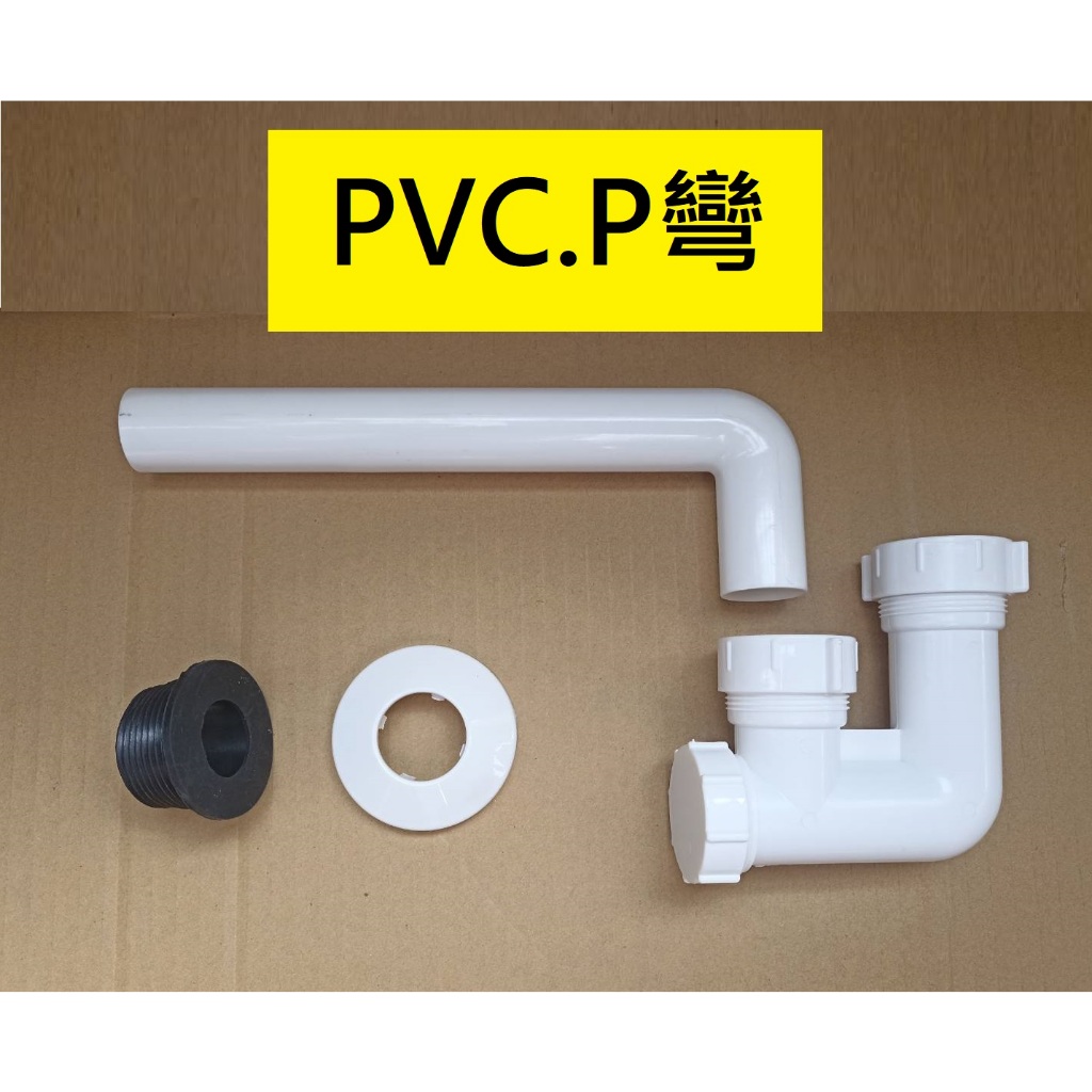 台灣製造 p彎 pvc 面盆排水 落水頭 落水 P管 塑膠 SP管 S管 浴室 廁所 洗手台 排水 排桿 牆壁 管
