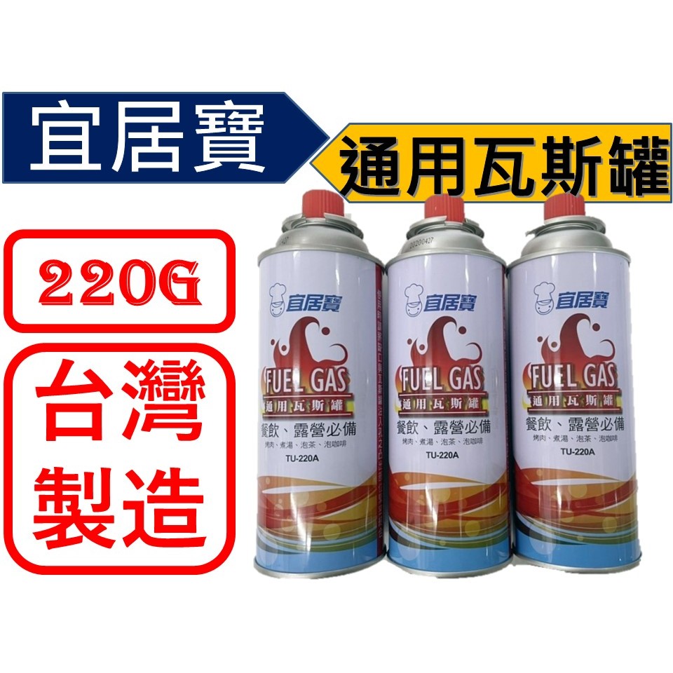 台灣製造 宜居寶 卡式爐專用瓦斯罐 3入 220g 【 通過國家檢驗 CNS14530 】