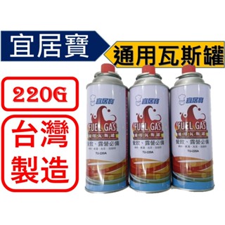 臺灣製造 宜居寶 卡式爐專用瓦斯罐 3入 220g 【 透過國家檢驗 CNS14530 】
