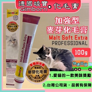 🌷妤珈寵物店🌷附發票~德國 竣寶GIMPET【麥芽化毛膏（專業版）１００ｇ【新包裝】牛磺酸膏/營養膏/幼貓高鈣營養膏