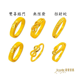 J'code 真愛密碼 雙喜臨門 - 男／女, 無限發-男／女, 招財蛇-男／女／黃金戒指 對戒金飾