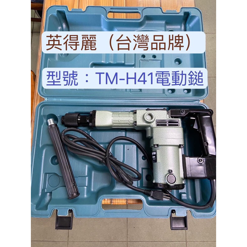 英得麗TM-H41型電動鎚    41型電動工具 台灣製造  破碎機