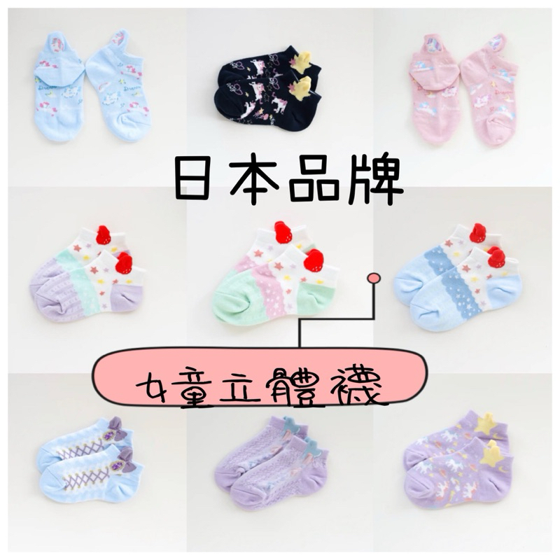 現貨 日本兒童 女童立體襪 童襪 立體襪
