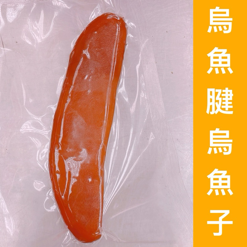 ｛烏魚腱烏魚子｝生的/一條烏魚子/烏魚子/野生烏魚子/烏魚腱/烏魚子一口/一口吃烏魚子